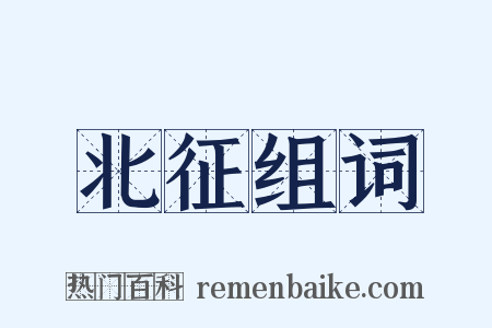 北征组词是什么意思的图片